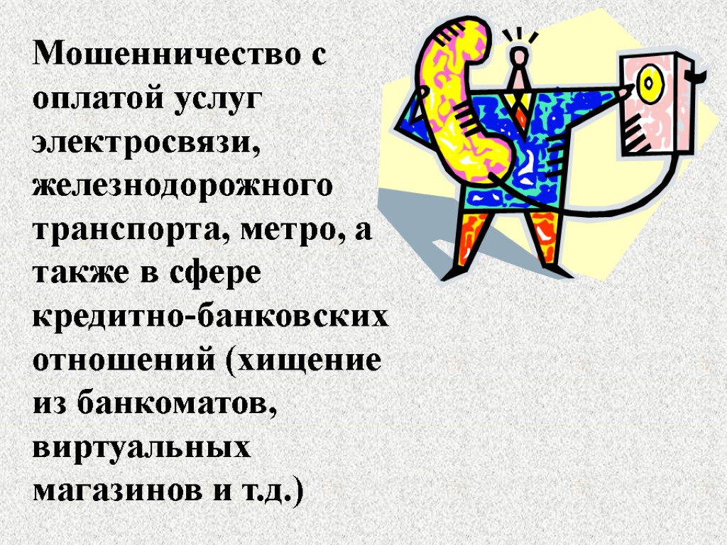 Мошенничество с оплатой услуг электросвязи, железнодорожного транспорта, метро, а также в сфере кредитно-банковских отношений